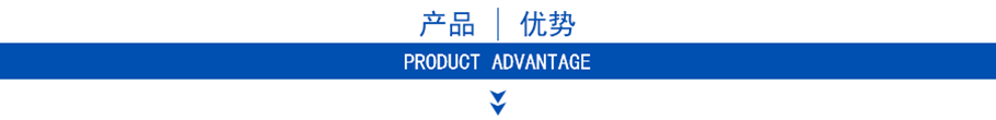 產(chǎn)品優(yōu)勢